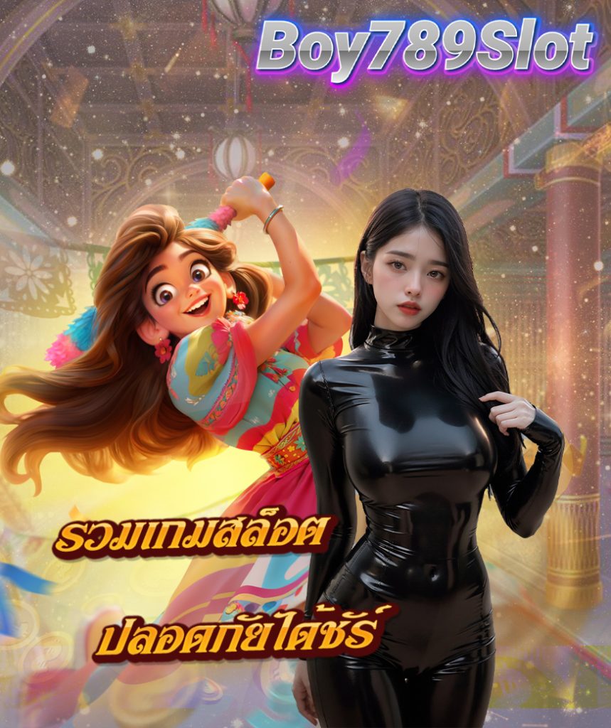 boy789slot เข้าสู่ระบบ